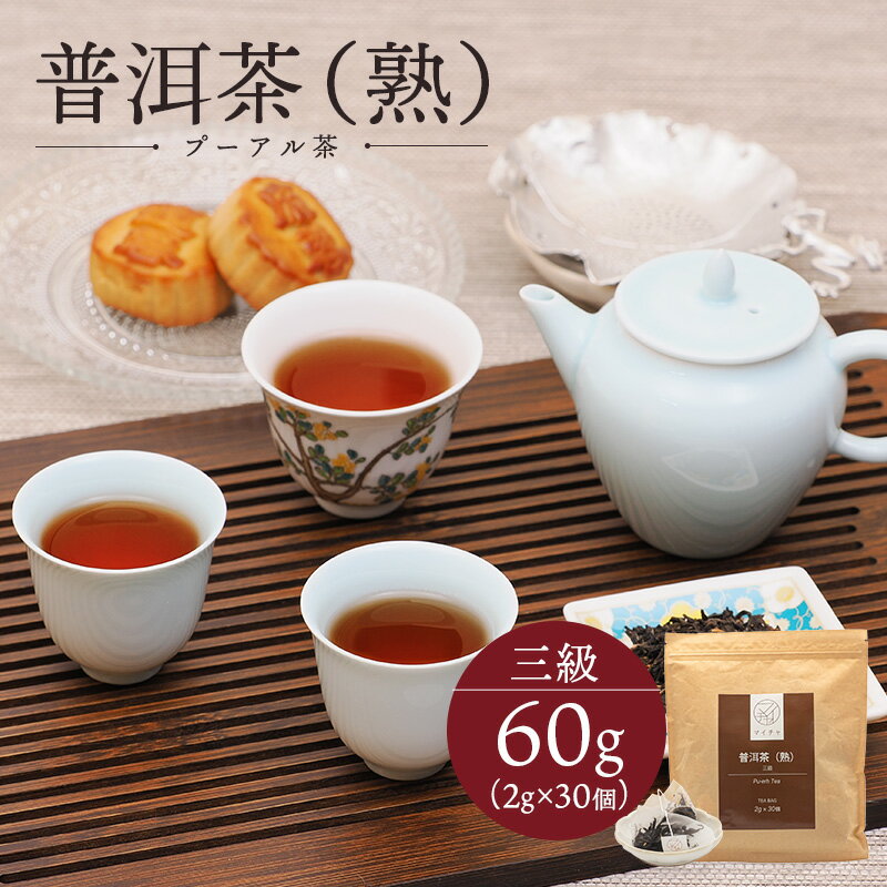 熟プーアール茶 三級 60g (2g×30個) 中国茶 マイチャ | ティーバッグ ティーパック 茶葉 リラックス ギフト プレゼント おしゃれ 敬老 敬老の日 出産内祝い 睡眠 プチギフト 退職 ありがとう まとめ買い プーアル茶 プーアル茶 脂質　脂っこい