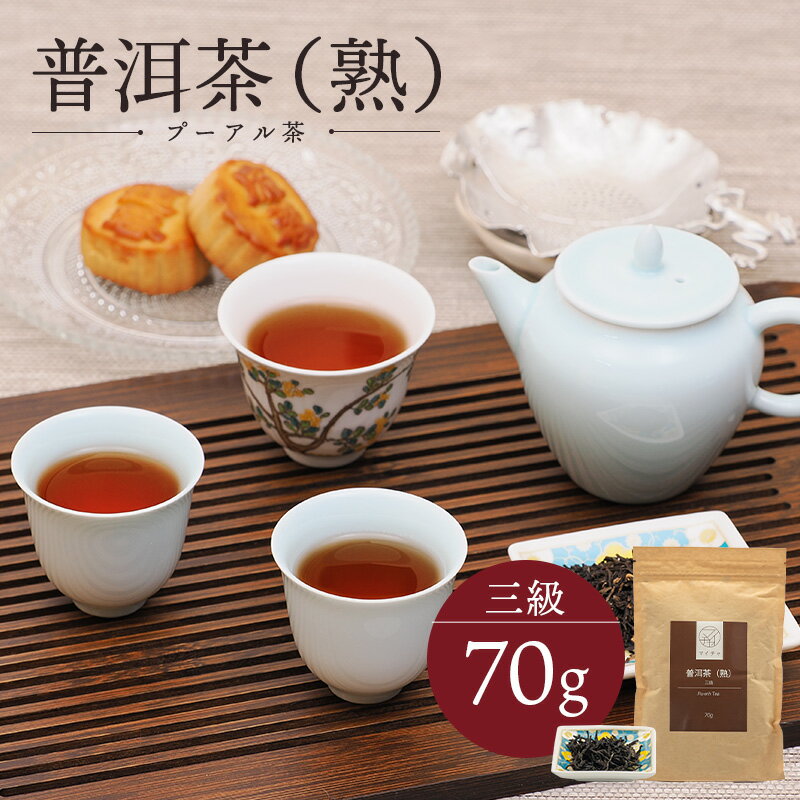 熟プーアール茶 三級 70g 中国茶 マ