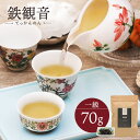 鉄観音(半発酵させた青茶/烏龍茶) 一級 70g 中国茶 マイチャ | 高級 中国 茶葉 お茶 茶 リラックス ギフト プレゼント おしゃれ 敬老 敬老の日 出産内祝い 睡眠 プチギフト 退職 ありがとう 袋 まとめ買い 結婚内祝い 結婚式 美味しい 最高級 烏龍茶