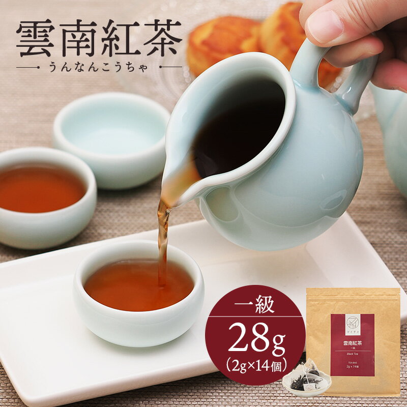 雲南紅茶 一級 28g (2g×14個) 中国茶 マイチャ | 高級 ティーバッグ ティーパック 茶葉 リラックス ギフト プレゼント おしゃれ 敬老 敬老の日 出産内祝い 睡眠 プチギフト 袋 まとめ買い 紅茶 結婚内祝い 結婚式 美味しい 最高級