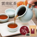 雲南紅茶 一級 70g 中国茶 マイチャ | 高級 中国 茶葉 お茶 茶 リラックス ギフト プレゼント おしゃれ 敬老 敬老の日 出産内祝い 睡眠 プチギフト 退職 ありがとう 袋 まとめ買い 紅茶 結婚内祝い 結婚式 美味しい 最高級 - 年末年始(12/28-1/3ご注文)出荷 1/4発送 -