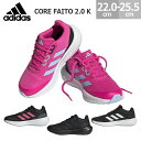 アディダス キッズ スニーカー コア ファイト 2.0 K adidas CORE FAITO 2.0 K 22.0-25.5cm 通学 部活 運動会 マラソン大会 HP5837 HP5838 HP5842 HP5845