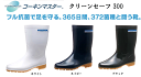 長靴全体がフル抗菌!油に強い★クリーンセーフ300