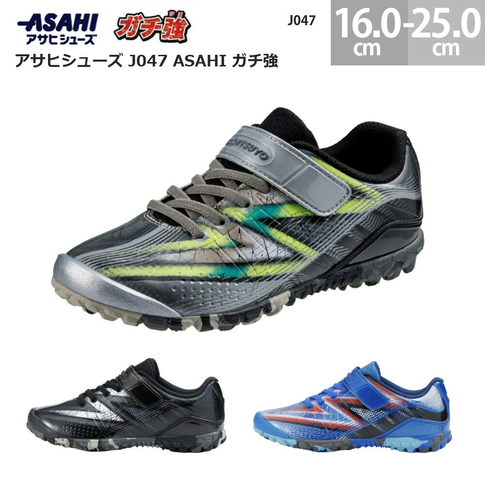 Rakuten - アサヒシューズ 長持ちする子供靴 J047 ASAHI ガチ強 キッズスニーカー 子供靴 ジュニアスニーカー ASAHI SHOES 長持ち 破れにくい 耐久性 履きやすい 歩きやすい 子供 靴 男の子 メンズ ブルー ブラック シルバー 16.0cm-25.0cm J047