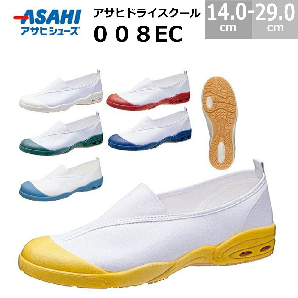 乐天商城 - アサヒドライスクール 008EC KD3857 上履き ASAHI 体育館シューズ 室内シューズ 学校用 スクールシューズ キッズ ジュニア 子供 男の子 女の子 速乾 通気性 軽量 履きやすい 歩きやすい 滑りにくい ノンマーキング 保育園 幼稚園 小学校 中学校 通学 人気