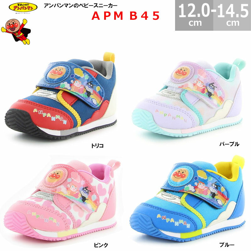 Rakuten - スニーカー キッズ それいけアンパンマン APM B45 子供靴 ベビーシューズ 12.0-14.5cm 全4色