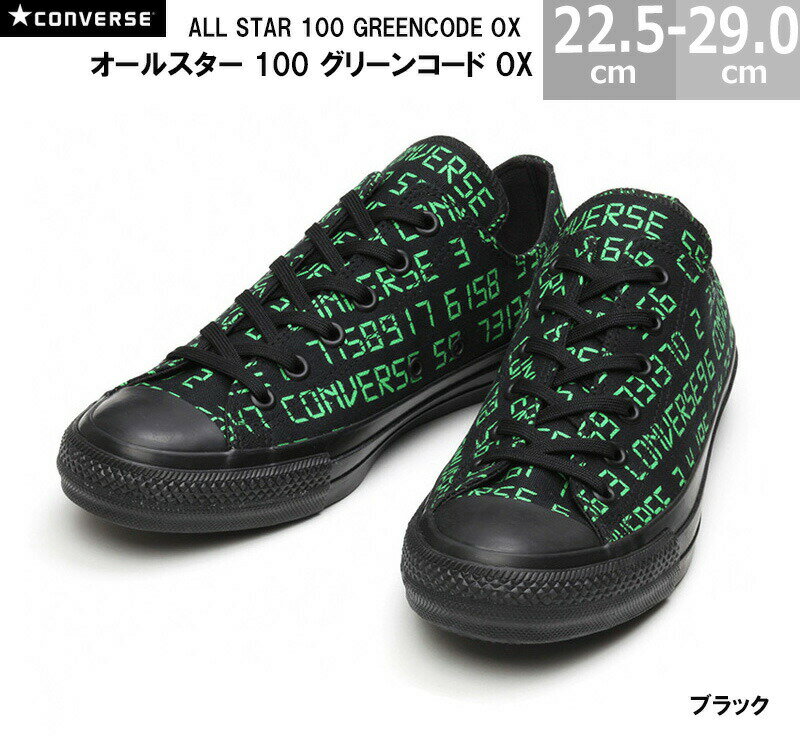 あす楽対応 送料無料 コンバース オールスター 100 グリーンコード OX CONVERSE ALL STAR 100 GREENCODE OX メンズ レディース スニーカー ブラック 22.0-29.0cm