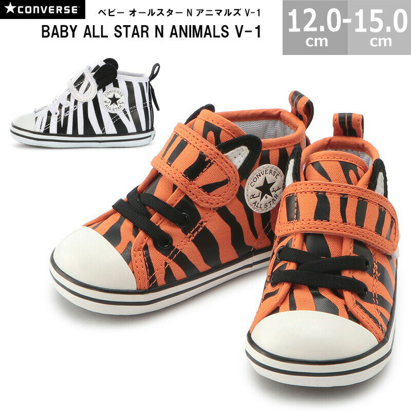 コンバース CONVERSE ベビースニーカー ベビー オールスター N アニマルズ V-1 BABY ALL STAR N ANIMAL..