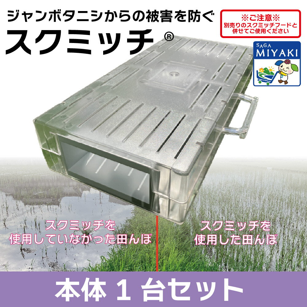 【期間限定20%OFF】 スクミッチ（1台）SRK600-B1 送料無料 スクミリンゴガイ ジャンボタニシ 田んぼ 田植え お米 捕獲 捕獲器 駆除 防除