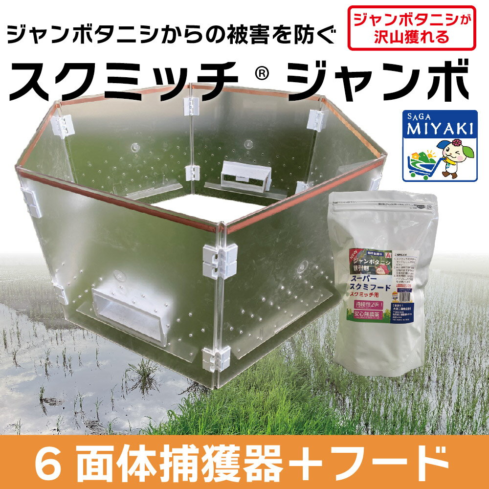 【期間限定20%OFF】 スクミッチジャンボセット HK-4000AS 送料無料 スクミリンゴガイ ジャンボタニシ 田んぼ 田植え お米 捕獲 捕獲器 駆除 防除