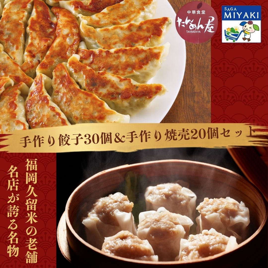 商品情報 名称 江見川端小平の手作り餃子30個＆手作り焼売20個セット 産地名 国産(佐賀県産) 内容量 餃子30個＆焼売20個 アレルギー 【餃子】 小麦・豚肉・大豆・ごま 【手作り焼売】 小麦・豚肉・大豆 （原材料の一部にほたてを使用） 配送方法 冷凍　 賞味期限 【賞味期限】：到着後1ヵ月 提供元 龍チャイナ創業40年、職人が1つ1つ手包み 機械化に頼らず、長年培った技術で毎日ひとつひとつ丁寧に心を込めて 手作りしています。 手包みならではの「もっちりとした皮」と「絶妙な包み加減」が旨みを逃しません。 安心・安全へのこだわり（国産素材使用） お子様からご年配の方まで安心してお召し上がりいただけるよう、 厳選した「国産豚肉」と甘み豊かな「九州産野菜」を惜しみなく使用。 素材本来のジューシーな肉汁と野菜の旨みが広がります。