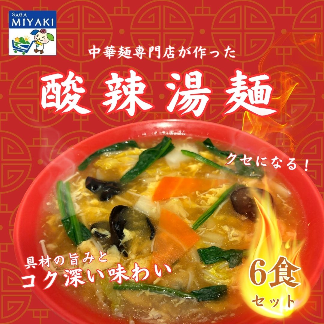 中華麺専門店が作った酸味と辛みの“絶妙”なハーモニー【酸辣湯麺 6食】 サンラータン