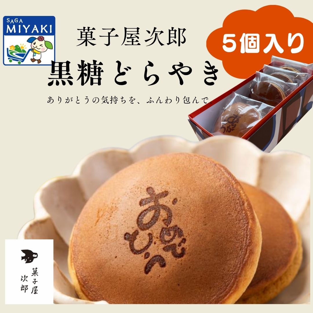 メッセージ入り黒糖どら焼5個入箱 どら焼き どらやき 和菓子 焼き菓子 あんこ 黒糖...