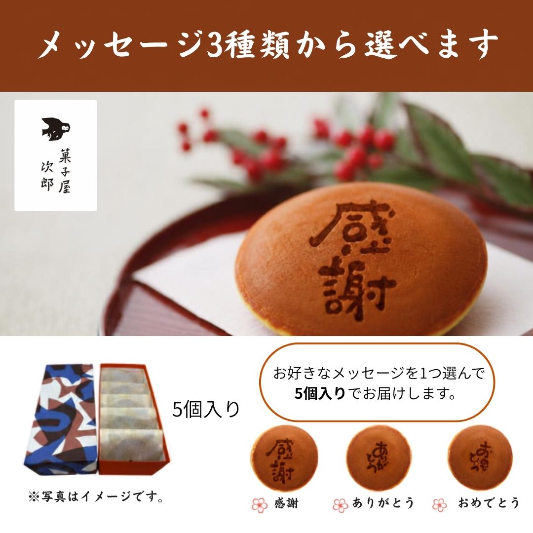 メッセージ入り黒糖どら焼5個入箱 どら焼き どらやき 和菓子 焼き菓子 あんこ 黒糖...