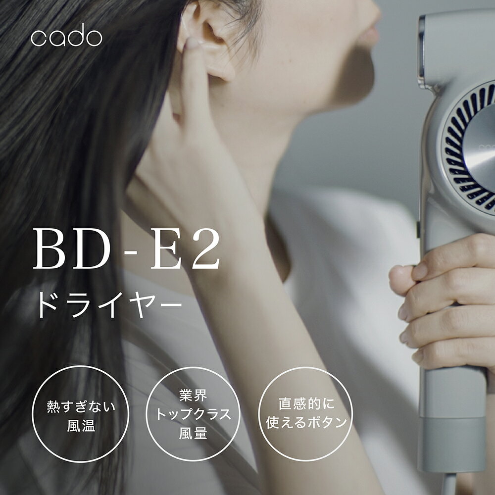 Rakuten - 【日本国内製造限定品】cado カドー ヘアドライヤー BD-E2 クールグレー