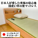 【ポイント5倍 6/30】 国産 畳 マットレス 腰痛 硬め ベッド用畳 シングル い草 たたみ 一畳 イ草 オーダーサイズ オーダーメイド 腰対策 畳ベッド 取り換え 交換 マット 簡易 置き畳 傷防止 薄型 大川 日本製 単品 畳のみ 涼しい 通気性 送料無料
