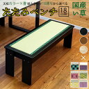 【7%OFF 5/9/20:00~4時間限定】 畳椅子 ダイニングベンチ 畳 ベンチ 縁台 木製 長椅子 約 120cm ダイニングチェア チェア 椅子 背もた...