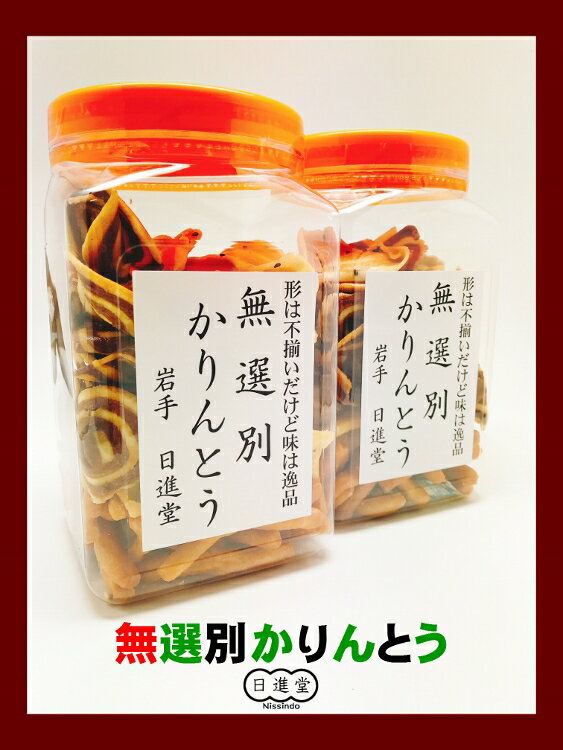 商品詳細 原材料名 そばかりん/小麦粉、砂糖、米油、そば粉、そばの葉粉末、食塩、イースト、膨張剤 くるみかりん/小麦粉、砂糖、米油、くるみ、食塩、膨張剤 白かりん/小麦粉、砂糖、米油、ごま、食塩、膨張剤 黒かりん/小麦粉、砂糖、米油、加工黒糖、食塩、膨張剤 鮭の中骨かりんとう/小麦粉、砂糖、米油、加工黒糖、鮭の中骨、食塩、カラメル色素、膨張剤 内容量 300g 賞味期限 60日 保存方法 直射日光、高温多湿を避け保存下さい。 製造者 (株)DOUNEL かりんとうを懐かしの駄菓子のポットに 無選別に詰合わせました。 形は不揃いですが、味は逸品！！ 味は5種類。そばかりん・くるみかりん・白かりん・黒かりん・鮭の中骨かりんとう。 それぞれの、形・硬さ・甘さも違うので、楽しみながら食べられます！！ 全て岩手県産の南部小麦を使用し、米油で揚げているので軽い食感で食べられます。 1度食べたらヤミツキに！止まらない...！？ ちょっとしたお土産にも最適です。 是非、一度お試しください。 ******************************************** 明細書の同封を廃止させて頂きました。 同封をご希望するお客様は、備考欄に、 お買い上げ明細書希望と記入をお願いいたします。 ********************************************人気のかりんとうを駄菓子のポットに詰合わせ☆★★ 無選別かりんとう かりんとうを懐かしの駄菓子のポットに 無選別に詰合わせました。 形は不揃いですが、味は逸品！！ 味は5種類。そばかりん・くるみかりん・白かりん・黒かりん・鮭の中骨かりんとう。 それぞれ形・硬さ・甘さも違うので、楽しみながら食べられます！！ 全て岩手県産の南部小麦を使用し、米油で揚げているので軽い食感で食べられます。 1度食べたらヤミツキに！止まらない...！？ ちょっとしたお土産にも最適です。 是非、一度お試しください。 ********************************　 駄菓子ポットの大きさ　 高さ19cm　×　横10.5cm　奥行10.5cm　　 ******************************** どこか懐かしいオレンジポット。 食べたい分だけ食べられる幸せ◎ 岩手の素材を生かしたご当地かりんとうの詰合わせ。 5種類とも味も形も硬さも違うんですよ！ かりんとうは、戦後間もない時期から作り続けております。