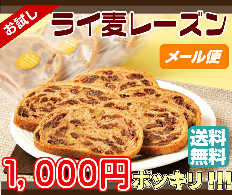 メール便で送料無料!!【1000円ポッキリ】ライ麦レーズン☆★