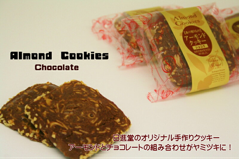 アーモンドクッキー　ショコラ 2枚