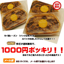 送料無料!!【1000円ポッキリ】ライ麦レーズン
