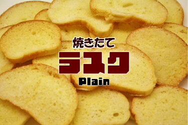 焼きたてラスクプレーン