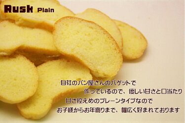 焼きたてラスクプレーン