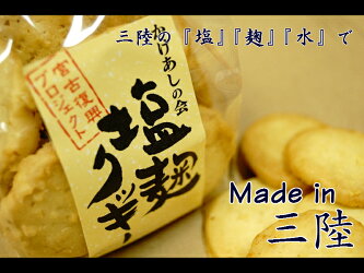 塩麹クッキー