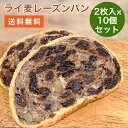 ライ麦レーズン2枚入り×10パック パン 送料無料 ライ麦パン レーズンパン ドイツパン