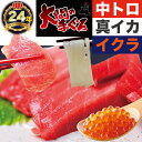 青森県 大間産 極上 天然本マグロ 中トロ 180g 鮭イクラ80g イカ60g送料無料 母の日 父の日 ギフトまぐろ お刺身 御祝 内祝 お返し 誕生日 贈り...