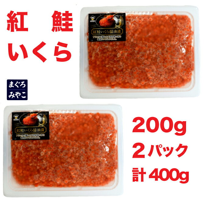 醤油イクラ 父の日 お取り寄せグルメ 本州送料無料【天然紅鮭イクラ 】濃厚甘口醤油漬け400g 便利な使い切り 200g×2パックお子様向け ご飯に合う甘口のイクラです記念日 誕生日 内祝い お返し お祝い ギフト