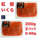 母の日 お取り寄せグルメ 本州送料無料濃厚甘口醤油漬け400g 便利な使い切り 200g×2パックお子様向け ご飯に合う甘口のイクラです記念日 誕生日 内祝い お返し お祝い ギフト