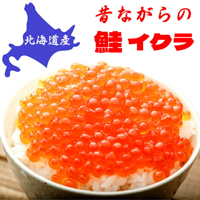 本州送料無料鮭イクラ醤油漬け 北海道産400g（丸パック80g×5）内祝い お返し お祝い　お取り寄せグルメ