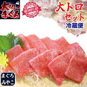 大間は生のマグロを手切り？？ そんな面倒なこと・・・ハイリスクやん！ 　　　 内容 大間産 天然 本マグロ（無添加）大トロ・中トロ セット 内容量 ■大間産 天然本マグロ 大トロ・中トロ 合計350g 送料 　　　　　 賞味期限 なまものにつき冷蔵庫へお入れ頂き 熟成具合を楽しみながら、お早めにお召し上がりください。 お届け温度帯 又は 下記「お届け」よりご選択下さい。 　　　　　　 産地・原材料 　青森県 津軽海峡 大間産 　　　　　 特記事項 ●商品は衛生上清潔な環境のもと、解体師の手切りにより皮と骨を取り除いた完成品を　自社より直送します。 （そのまま、すぐお召し上がりいただけます。）●天然ものにつき概ね目方が多めです。●おまけが同梱されておりましたらご笑納下さい。 ギフト対応 母の日 父の日 誕生日プレゼント など、ギフト イベント に 大間のマグロ を贈ってみませんか。 手土産 おみやげ や お使いもの、お歳暮 お年賀 お中元 などにも人気です。法人様には 粗品 贈答品 ご進物 としてもご利用いただけます。 また、ゴルフコンペの賞品 や 入学祝い 卒業祝い 成人式祝い といったセレモニーの 御礼 内祝い など祝儀の品としても最適です。 結婚内祝い をはじめ、出産祝い 出産内祝い 快気祝い 快気内祝い などにもどうぞ。 お中元のし お歳暮のし お年賀のし ラッピング 各種のし も対応いたしますので、お気軽にご連絡下さい。 ふろしき包み・ カードはこちらからお選びいただけます。◇うにイカいくら海鮮セット◇ オススメ！ 無添加「生ウニ」 母の日ギフトは大間のマグロ