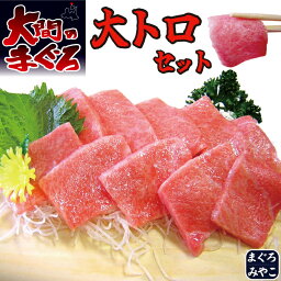 青森県 大間産 極上 天然本マグロ 大トロ・中トロ 合計350g セット 送料無料 母の日 父の日 ギフトまぐろ お刺身 御祝 内祝 お返し 誕生日 贈り物 あす楽対応 即日発送 お取り寄せグルメ