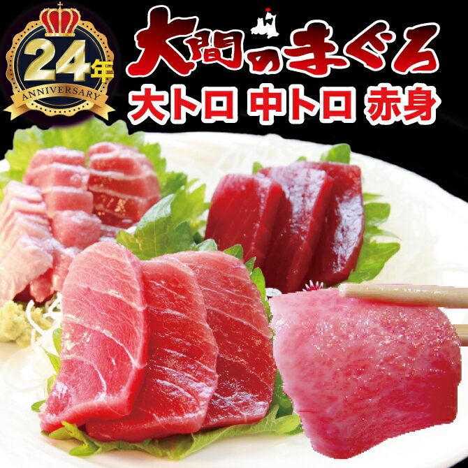 青森県 大間産 極上 天然本マグロ 大トロ＆中トロ＆赤身セット計450g 約4〜5人前 送料無料 父の日 ギフトまぐろ お刺身 御祝 内祝 お返し 誕生日 贈り物 あす楽対応 即日発送 お取り寄せグルメ