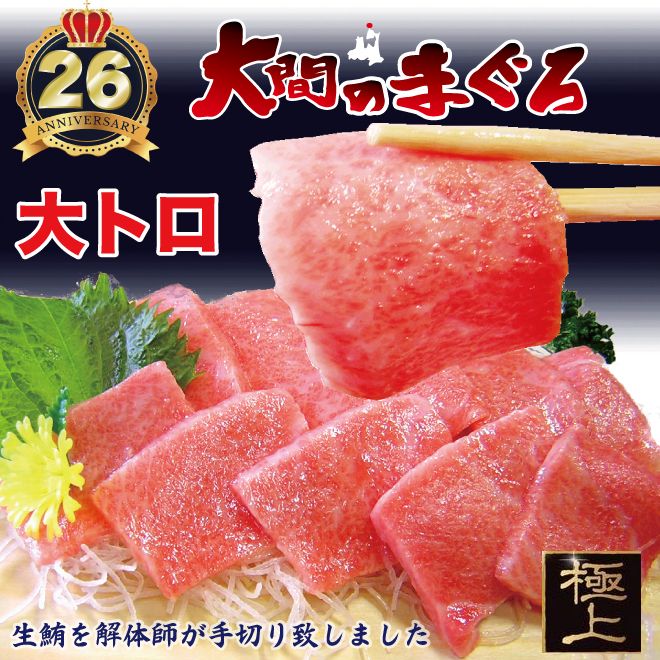 Rakuten - 青森県 大間産 極上 天然本マグロ 極上 大トロ サク 3人前 250g送料無料 ふるさと 特産 ギフトまぐろ お刺身 御祝 内祝 お返し 誕生日 贈り物 即日発送 お取り寄せグルメ