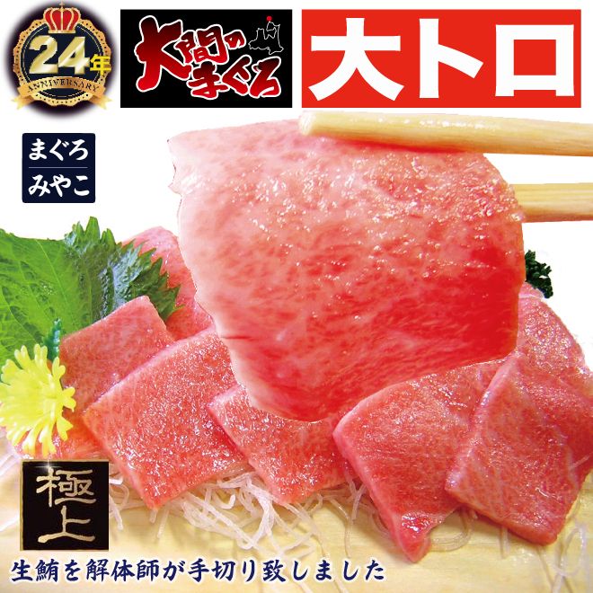 大間は生のマグロを手切り？？ そんな面倒なこと・・・ハイリスクやん！ 　　　 内容 大間産 天然 本マグロ（無添加） 大トロ　サク 内容量 大間産 天然本マグロ 大トロ 2冊で450g 送料 　　　　　 賞味期限 なまものにつき冷蔵庫へお入れ頂き 熟成具合を楽しみながら、お早めにお召し上がりください。 お届け温度帯 又は 下記「お届け」よりご選択下さい。 　　　　　　 産地・原材料 　青森県 津軽海峡 大間産 　　　　　 特記事項 ●商品は衛生上清潔な環境のもと、解体師の手切りにより皮と骨を取り除いた完成品を　自社より直送します。 （そのまま、すぐお召し上がりいただけます。）●おまけが同梱されている場合があります、ご笑納下さい。 ギフト対応 父の日 誕生日プレゼント など、ギフト イベント に 大間のマグロ を贈ってみませんか。 手土産 おみやげ や お使いもの、お歳暮 お年賀 お中元 などにも人気です。法人様には 粗品 贈答品 ご進物 としてもご利用いただけます。 また、ゴルフコンペの賞品 や 入学祝い 卒業祝い 成人式祝い といったセレモニーの 御礼 内祝い など祝儀の品としても最適です。 結婚内祝い をはじめ、出産祝い 出産内祝い 快気祝い 快気内祝い などにもどうぞ。 お中元のし お歳暮のし お年賀のし ラッピング 各種のし も対応いたしますので、お気軽にご連絡下さい。 ふろしき包み・ カードはこちらからお選びいただけます。◇うにイカいくら海鮮セット◇ オススメ！ 無添加「生ウニ」 父の日ギフトは大間のマグロ