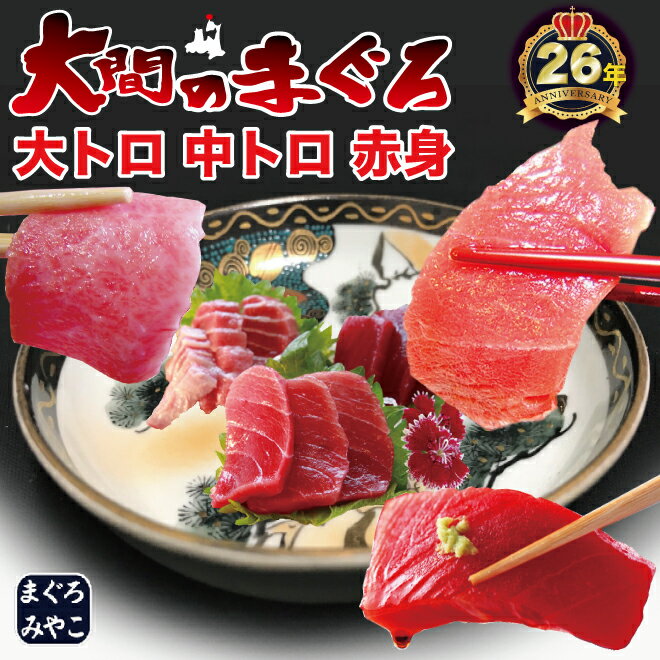 青森県 大間産 極上 天然本マグロ 大トロ＆中トロ＆赤身セット計450g(約4〜5人前)送料無料 ふるさと 特産 ギフトまぐろ お刺身 御祝 内..