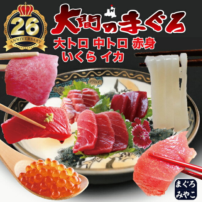 青森県 大間産 極上 天然本マグロ 大トロ・中トロ・赤身 合...