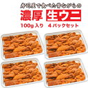 母の日 【チリ産 生ウニ 400g (100g×4)】100%完全無添加 最上級Aランク品 あす楽対 ...