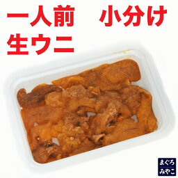 【チリ産　生ウニ 1パック50g】100%完全無添加 最上級Aランク品 あす楽対応パーティ ギフト 内祝い お返し お祝い 即日発送一人前 バイキング ご宴席 良い訳あり お取り寄せグルメ