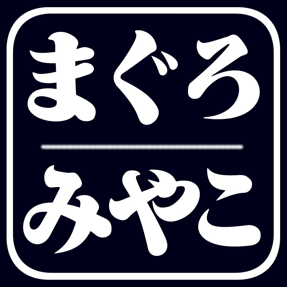 まぐろのみやこ
