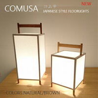 行灯 COMUSA