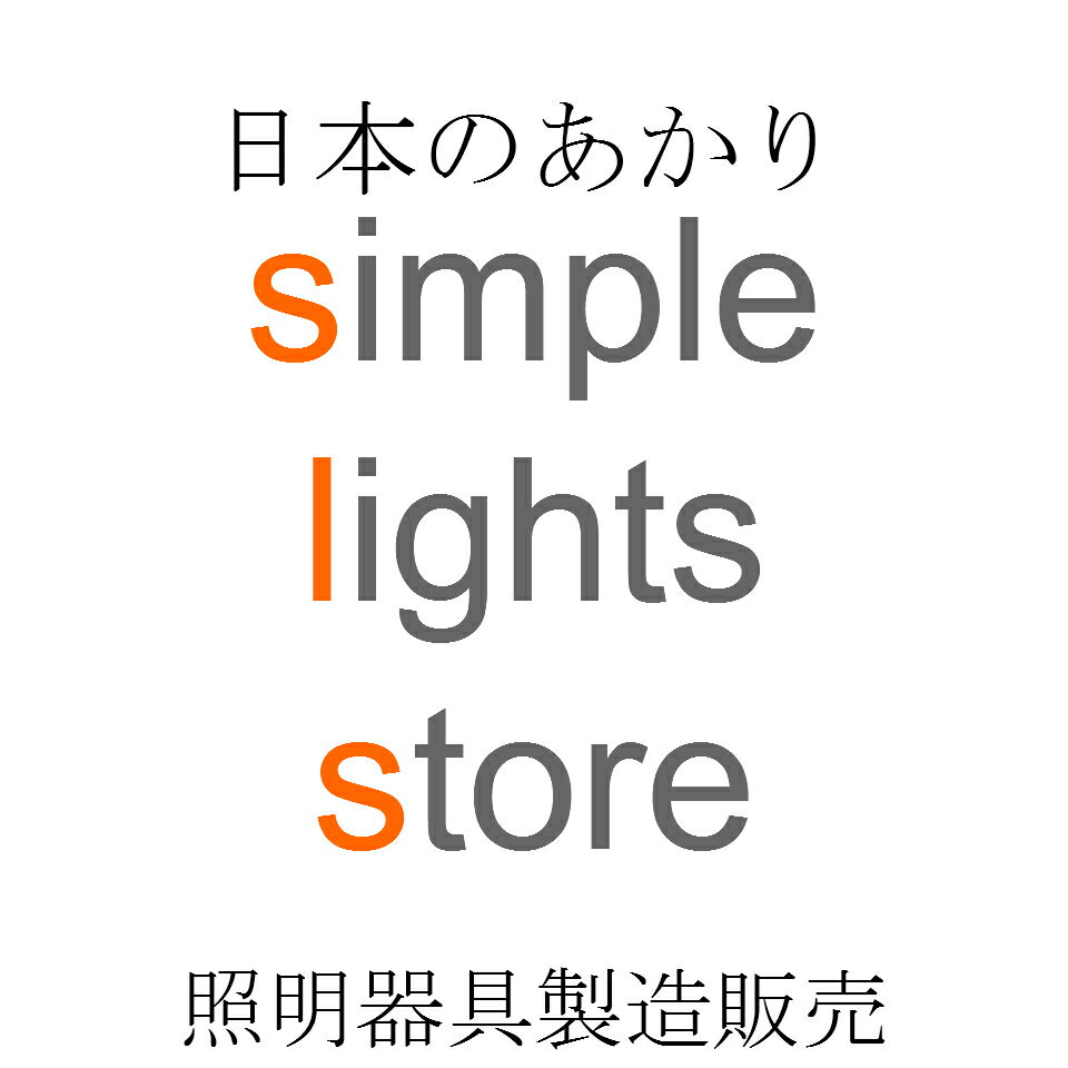 日本のあかり simple lights store