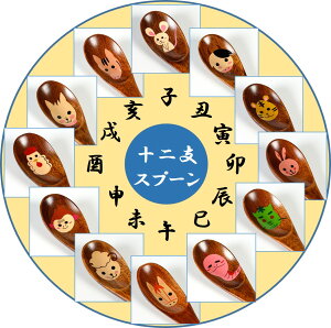 京漆器 スプーン 干支 さじ 十二支 和食器 ティースプーン デザートスプーン ギフト プレゼント 子供用 子供向け お子様 ベビー 離乳食 出産祝い 入園祝い 入学祝い 幼稚園 保育園 小学校 木製 桜 かわいい 動物 アニマル ねずみ 牛 犬 軽い 12種類から選べる