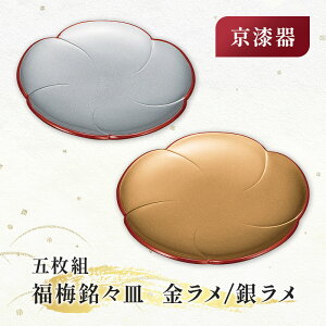 京漆器 福梅銘々皿 5枚組 金ラメ/銀ラメ 京都 老舗 漆器 小皿 お皿 和菓子 小料理に おめでたい 梅の花 お祝い 洋菓子にも 目立つ 巣ごもり 宅のみ・宅食べに セット 赤色 和食器 おしゃれ