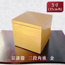 京漆器 5.0寸三段角重 金ラメ 重箱　金ラメ/銀ラメ お重 弁当箱 京漆器 おせち料理 正月 新年 行楽 お花見 ピクニック 運動会 普段使いにも おしゃれ 和モダン 金色 ゴールド 小さめ お手頃価格