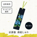 京漆器 しおり あじさい 栞 ブックマーカー 和小物 和雑貨 文具 本 読書 プレゼント クリスマスプレゼント プチギフト 景品 男性 女性 外国人にも 京都 ...