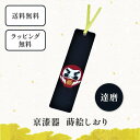 京漆器 蒔絵 しおり 達磨 栞 ブックマーカー 和小物 和雑貨 文具 本 読書 正月 お祈り 合格祈願 願掛け 受験生に贈る 合格祈願 必勝 縁起物 めでたい ...